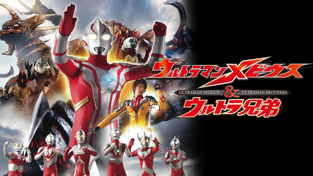 新たなるウルトラ兄弟 ウルトラマンメビウス 3枚 新たなウルトラ兄弟