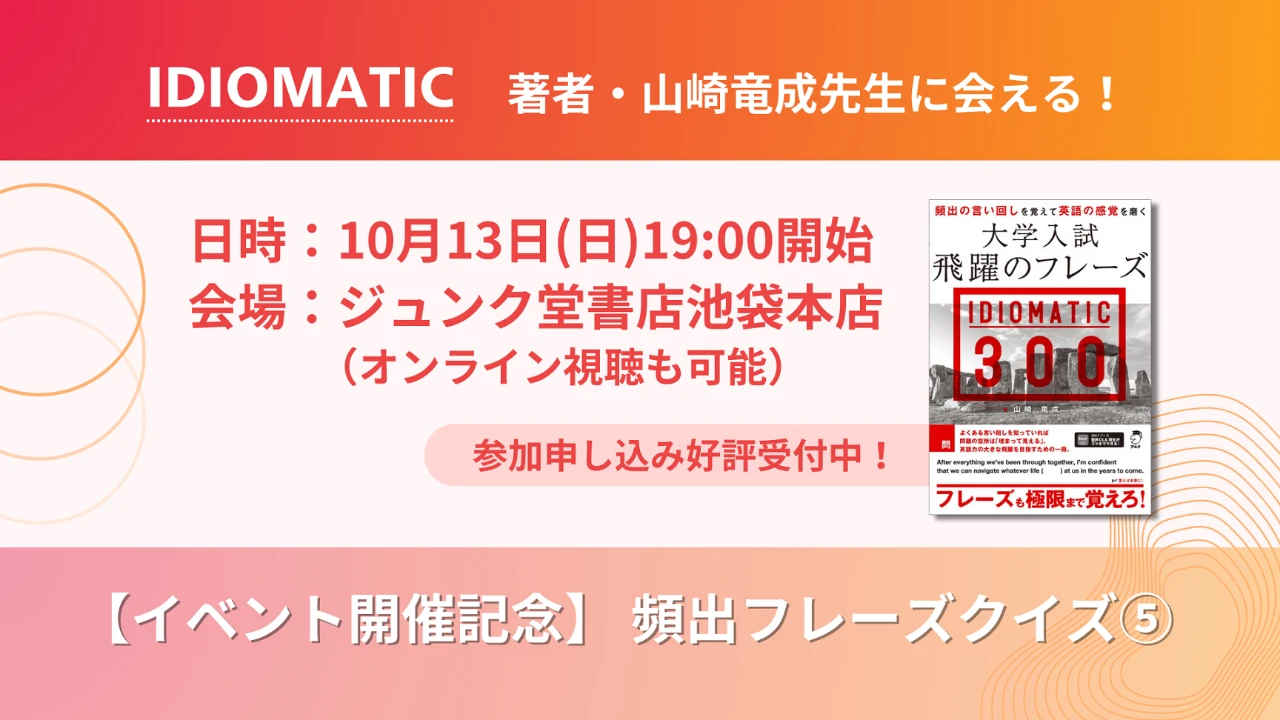 英語フレーズクイズ第5弾！山崎竜成先生の『IDIOMATIC』で頻出フレーズ