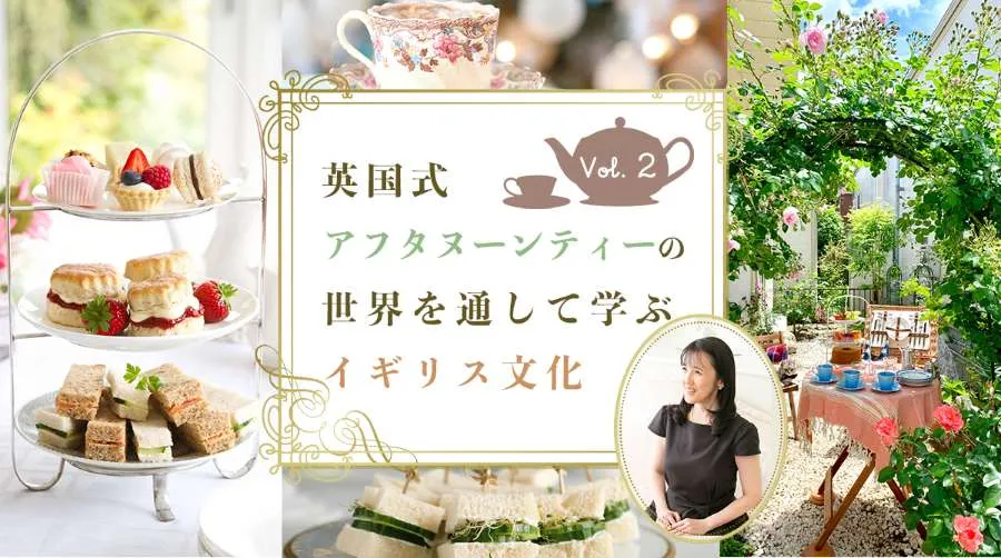 世界で活躍するための鍵、教養としての紅茶＆マナー 1【英国式