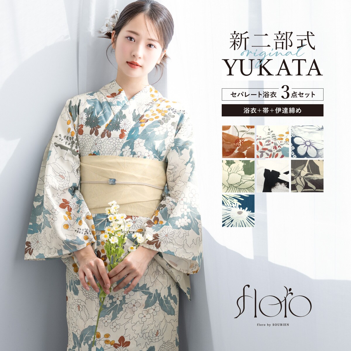 新二部式】浴衣3点セット レディース（浴衣・帯・伊達締め