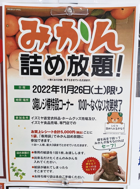 ☆イズミヤ寝屋川店☆11月26日(土)限り！みかん詰め放題開催♪ いいね