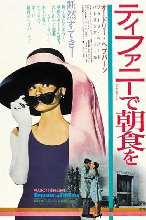 ポスター』ティファニ で朝食を B2サイズ ポスター』ティファニ で朝食