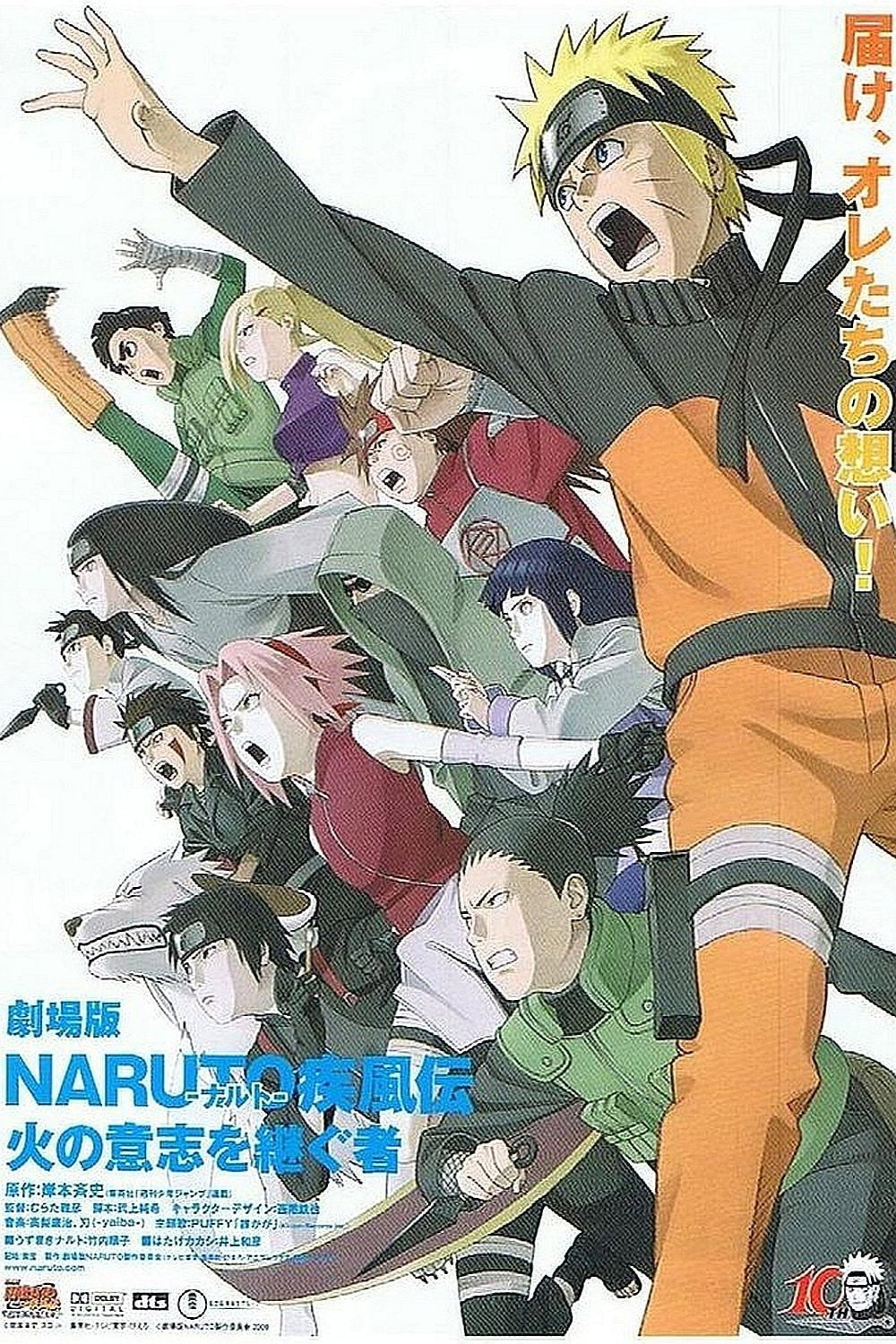 劇場版 NARUTO -ナルト- 疾風伝 火の意志を継ぐ者 (2009) - ポスター