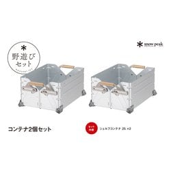 スノーピーク シェルフコンテナ25 2個セット 新品未使用 野遊びセット