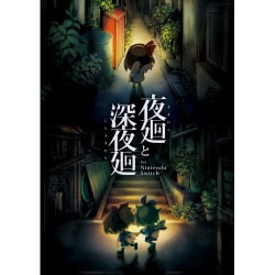 ヨドバシ.com - 日本一ソフトウェア 夜廻と深夜廻 for Nintendo Switch