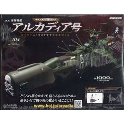 ヨドバシ.com - アルカディア号 ダイキャストギミックモデルをつくる