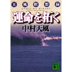 ヨドバシ.com - 運命を拓く―天風瞑想録(講談社文庫) [文庫] 通販【全品