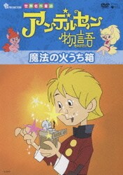 ヨドバシ.com - アンデルセン物語 Complete BOX [DVD] 通販【全品無料