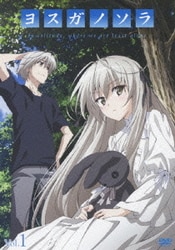 ヨドバシ.com - ヨスガノソラ Vol.1 [DVD] 通販【全品無料配達】