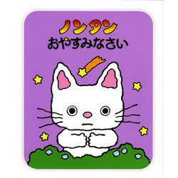 ヨドバシ.com - ノンタンおやすみなさい（ノンタンあそぼうよ 2