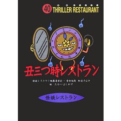 ヨドバシ.com - 丑三つ時レストラン(怪談レストラン〈40〉) [新書