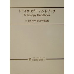 ヨドバシ.com - トライボロジーハンドブック [単行本] 通販【全品無料