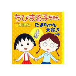 ヨドバシ.com - ちびまる子ちゃんはなまるえほん たまちゃん大好きの巻