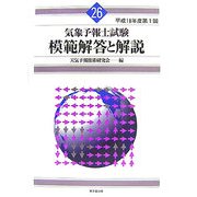 ヨドバシ.com - 気象予報士試験 模範解答と解説―平成18年度第1回