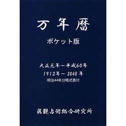 ヨドバシ.com - 万年暦 ポケット版―大正元年～平成60年(1912年～2048年