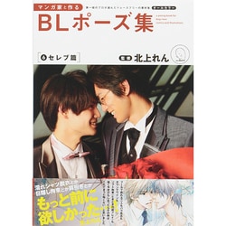 ヨドバシ.com - マンガ家と作るBLポーズ集 6 セレブ篇 [単行本] 通販