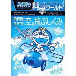 ヨドバシ.com - ドラえもん科学ワールド飛行機から生き物まで空を飛ぶ
