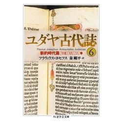 ヨドバシ.com - ユダヤ古代誌6（筑摩書房） [電子書籍] 通販【全品無料