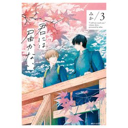 ヨドバシ.com - 君には届かない。 3（KADOKAWA） [電子書籍] 通販