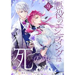 ヨドバシ.com - 悪役のエンディングは死のみ 9（piccomics） [電子書籍