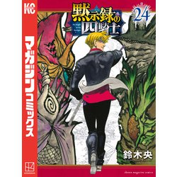 ヨドバシ.com - 黙示録の四騎士（24）（講談社） [電子書籍] 通販
