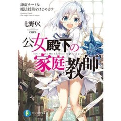 ヨドバシ.com - 公女殿下の家庭教師（ライトノベル） 1～20巻＋0巻