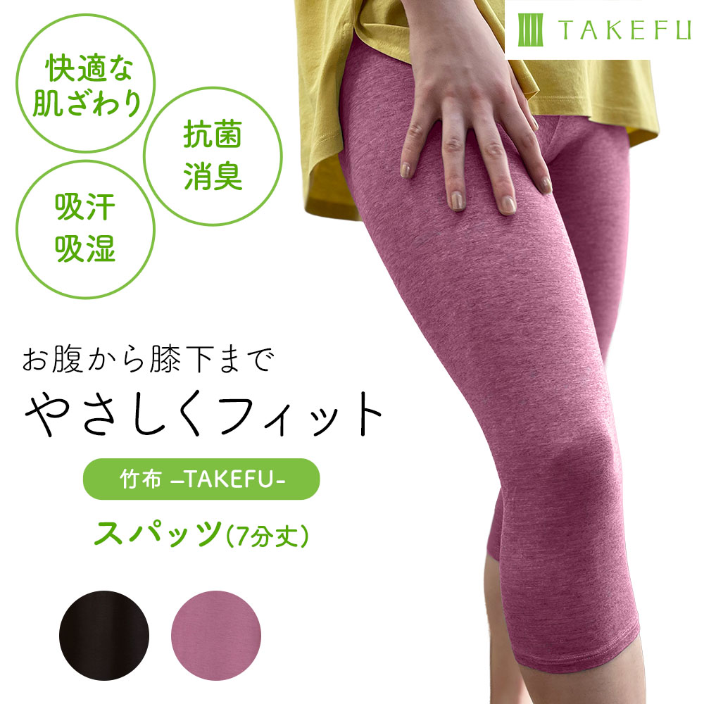 TAKEFU スパッツ 7分丈 男女兼用｜抗菌性と吸水性を持ちアトピー、敏感