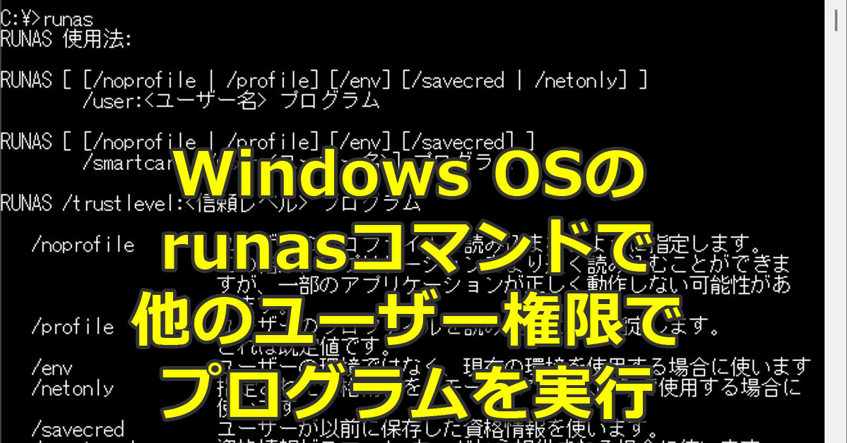 runas」コマンドで他のユーザー権限でプログラムを実行する【Windows