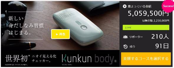 人の体臭を測定できるデバイス「クンクンボディ」登場：クラウドファン