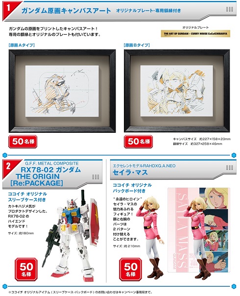 カレーの「ココイチ」、ガンダム展とのコラボキャンペーンを実施：原画