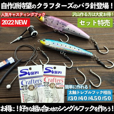 ステキ針 キャスティングシングルフック「クラフターズフック」バラ針