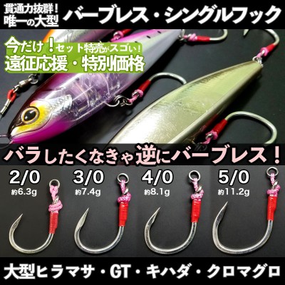 キャスティングBIGゲーム用バーブレスシングルフック「クラフターズ