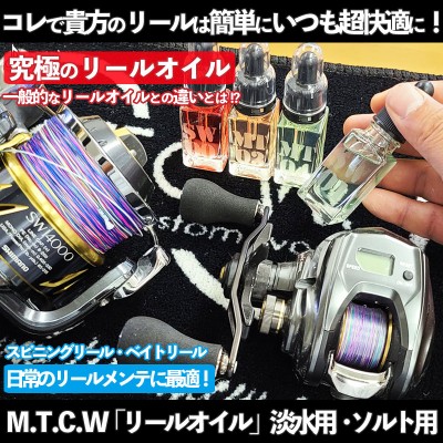 MTCW「リールメンテナンスオイル」SW-00・SW-01・MT-03・MT-04