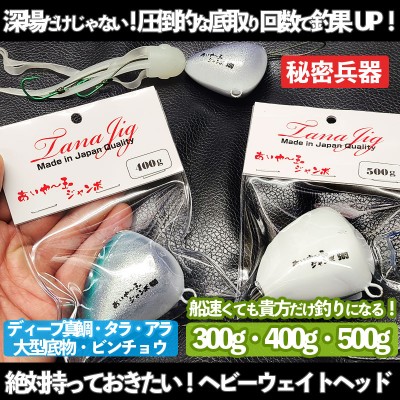 TANA JIG(タナジグ)あいや〜玉ジャンボ 300g・400g・500g | ルアー