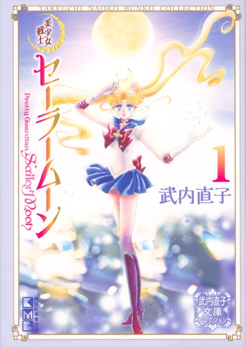 美少女戦士セーラームーン（1） 武内直子文庫コレクション – 丸善