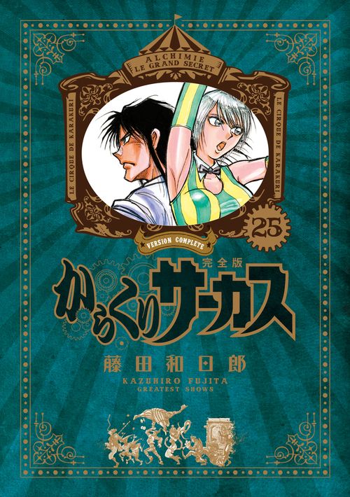からくりサーカス 完全版 – 丸善ジュンク堂書店ネットストア