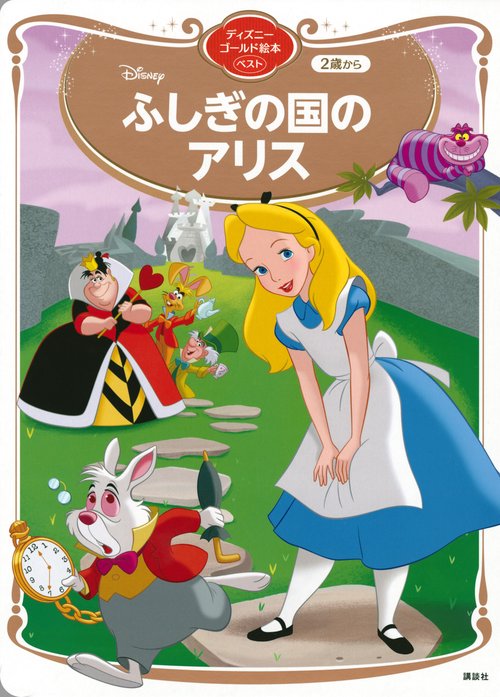 ふしぎの国のアリス ディズニーゴールド絵本ベスト – 丸善ジュンク堂