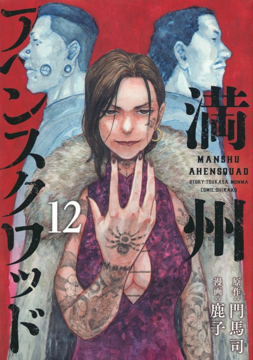 満州アヘンスクワッド（12） – 丸善ジュンク堂書店ネットストア