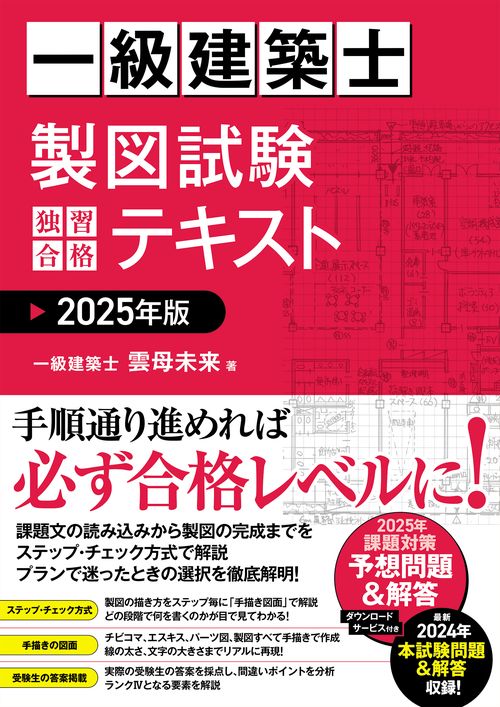 一級建築士 製図試験 独習合格テキスト 2025年版 – 丸善ジュンク堂書店