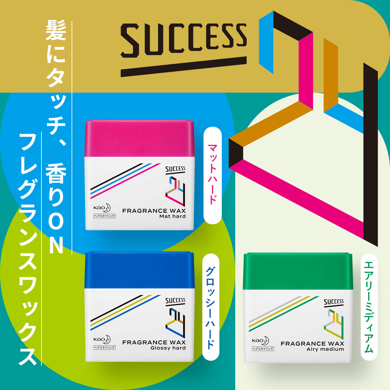 タメせる！花王「サクセス24フレグランスワックス マットハード×4」