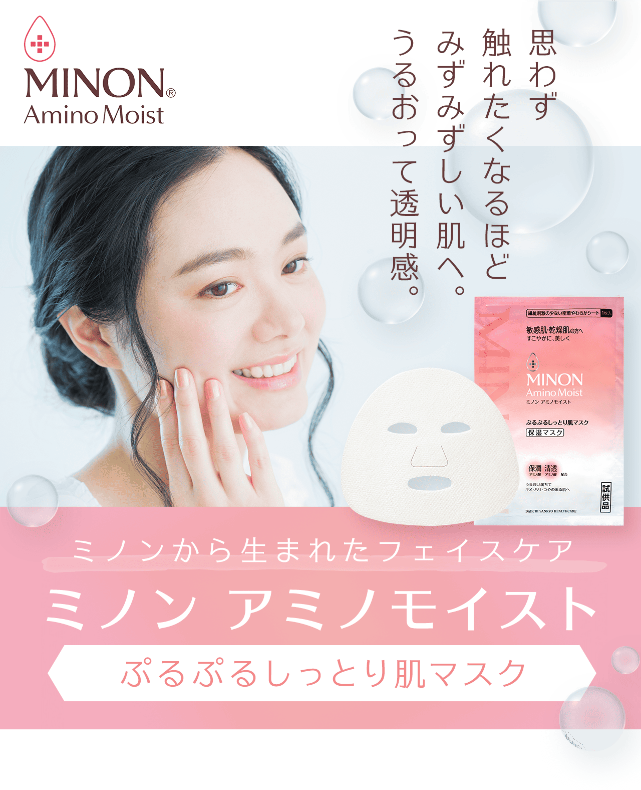 ミノン アミノモイスト ぷるぷるしっとり肌マスク（1枚入）＆敏感肌