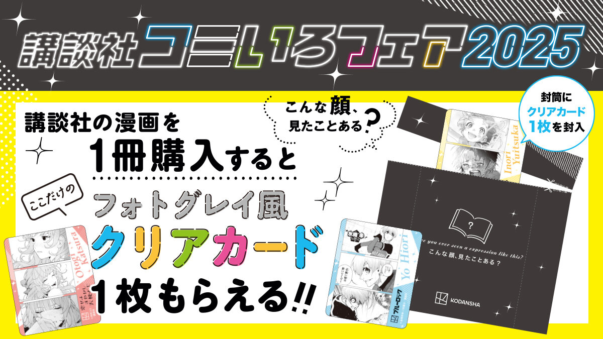 講談社コミいろフェア2025】1冊購入ごとに特製クリアカードがもらえる