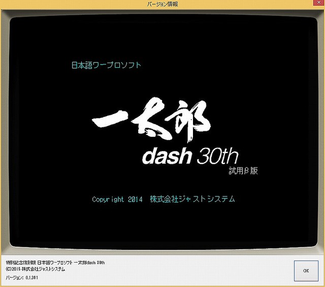 26年の時を越えて一太郎2015の特典で復刻した「一太郎 dash 30th」は