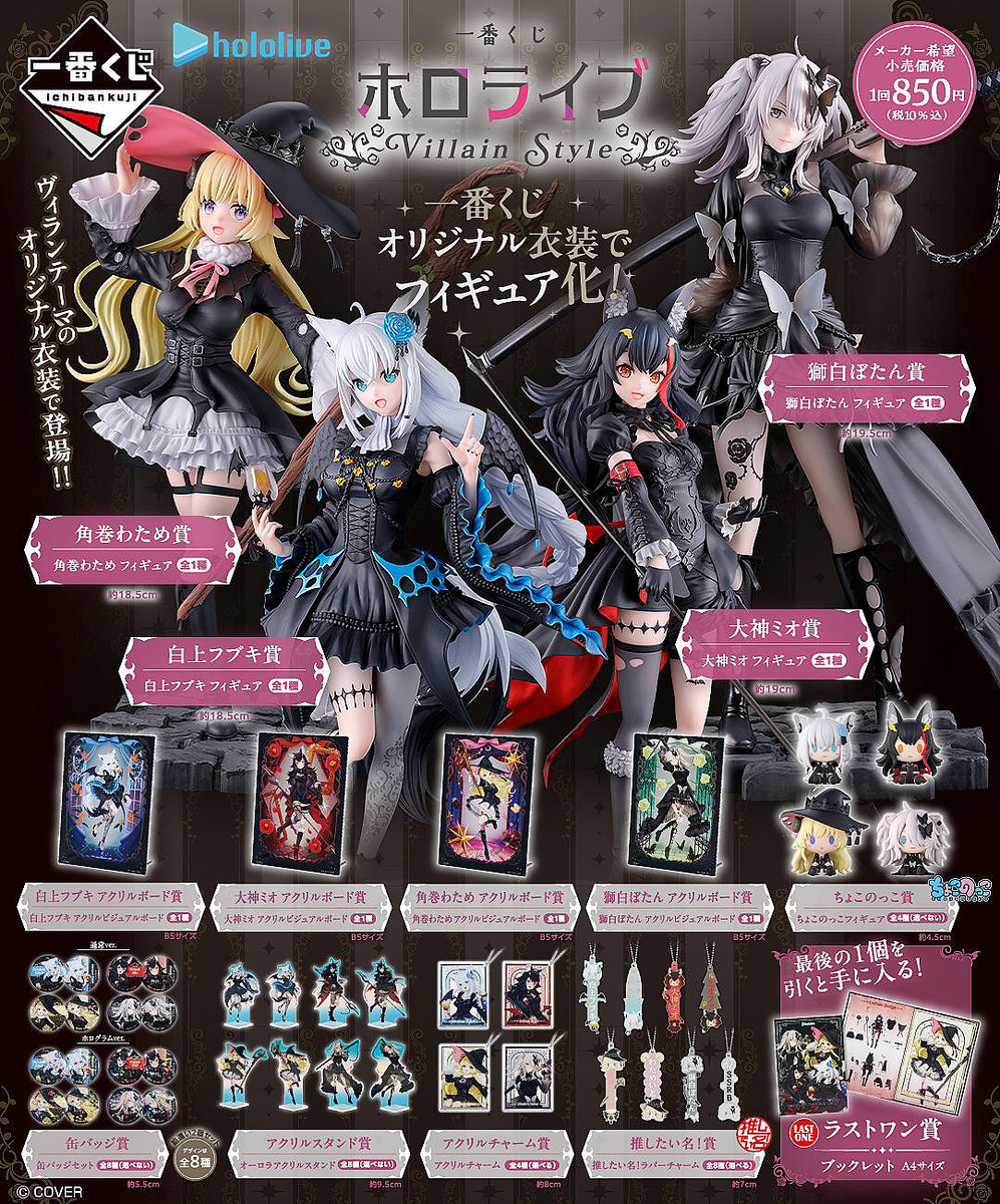 一番くじ ホロライブ ～Villain Style～」の全ラインナップが公開