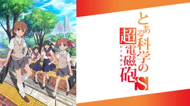 とある科学の超電磁砲 - とある科学の超電磁砲S - 1話 (アニメ) | 無料