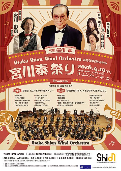 Osaka Shion Wind Orchestra(オオサカシオン