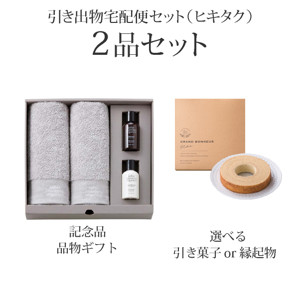 引き出物宅配便セット 2品セット（ジョンマスターオーガニック ギフト