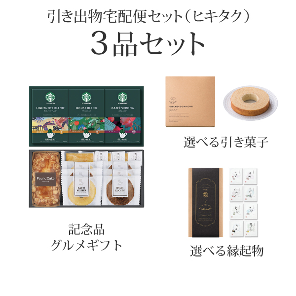 引き出物宅配便セット 3品セット（スターバックス コーヒー&スイーツ