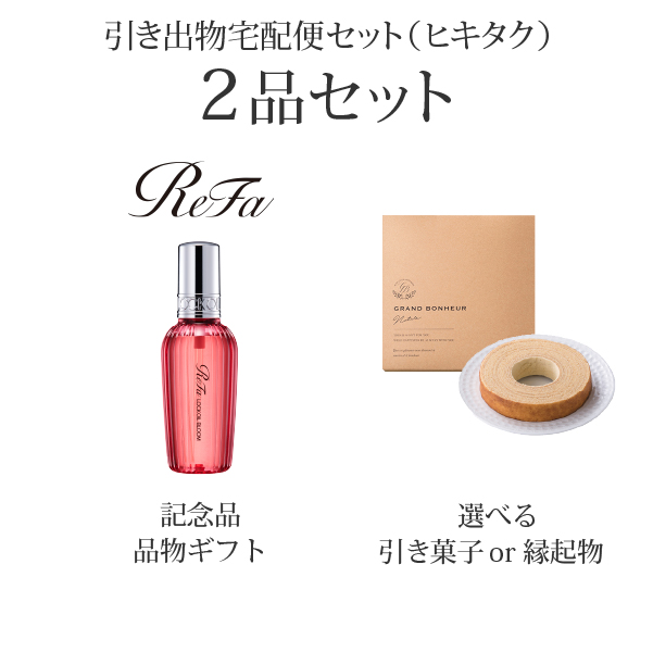引き出物宅配便セット 2品セット（ReFa LOCK OIL BLOOM 120mL