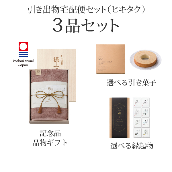 引き出物宅配便セット 3品セット（今治謹製 極上タオル 木箱入りバス